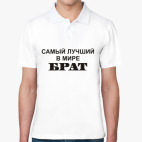 Лучший брат