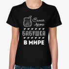 Самая Лучшая Бабушка!