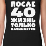 После 40 жизнь только начинается