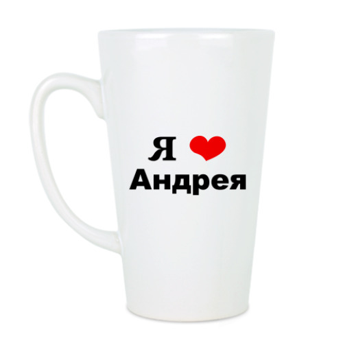 Чашка Латте с принтом Я люблю Андрея