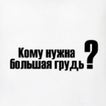Кому нужна большая грудь?