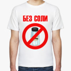 Без соли