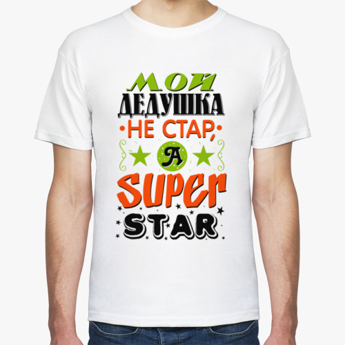 Футболка Дедушка superstar