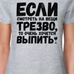 Если смотреть на вещи трезво