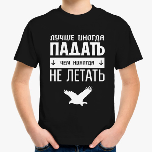 Детская футболка Падать не Летать!