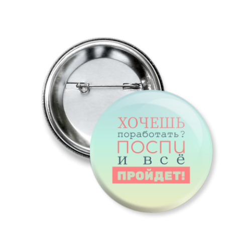 Значок 37мм с принтом Хочешь поработать?
