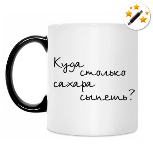 Кружка-хамелеон Куда столько сахара сыпешь?!