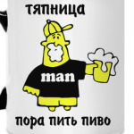 Тяпница - пора пить пиво!