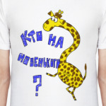 Кто на новенького