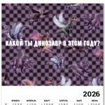 Динозавр, эмо, мода, панк, стиль, шашечка, 2007