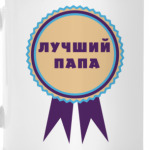 Лучший папа