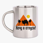 Кружка металлическая