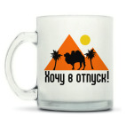 Кружка матовая