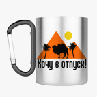 Кружка с карабином