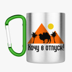 Кружка с карабином