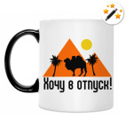 Кружка-хамелеон