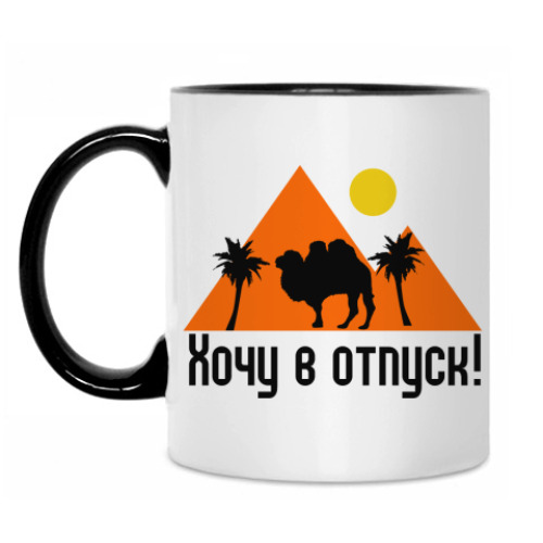 Кружка Хочу в отпуск