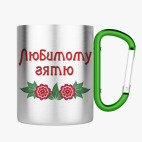 Кружка с карабином