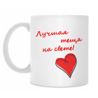 Лучшая теща