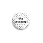 'Йа косплеир'