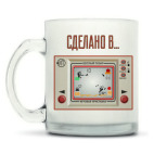 Матовая кружка Сделано В... ретро-техника