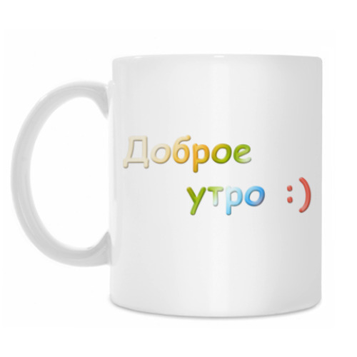 Кружка Доброе утро :)