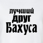 Лучший друг Бахуса