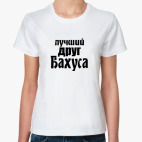 Лучший друг Бахуса