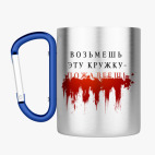 Кружка с карабином