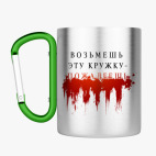 Кружка с карабином