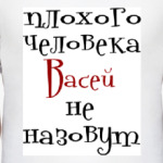 Васей не назовут