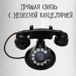 Телефон