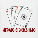 Играю с жизнью