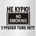 Не курю! !