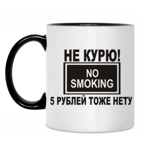Кружка с принтом Не курю! !