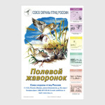 Сохраним полевого жаворонка