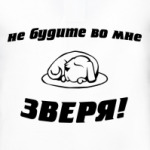 не будите во мне ЗВЕРЯ!