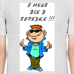 У меня все в порядке