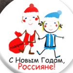 С Новым Годом, Россияне!