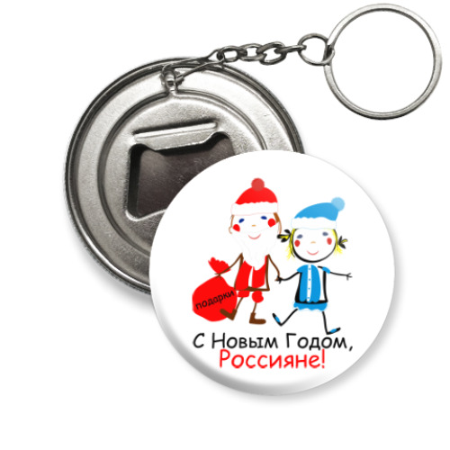 Брелок-открывашка с принтом С Новым Годом, Россияне!