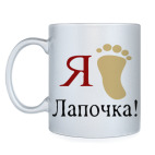 Лапочка