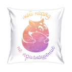 Подушка 35x35 см Мой наряд не приглашение