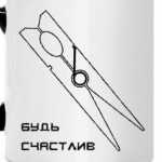 будь счастлив