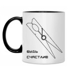 будь счастлив