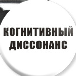 Когнитивный диссонанс