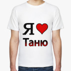 Я люблю Таню