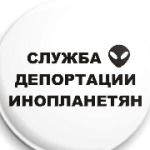 Служба Депортации Инопланетян