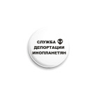Служба Депортации Инопланетян