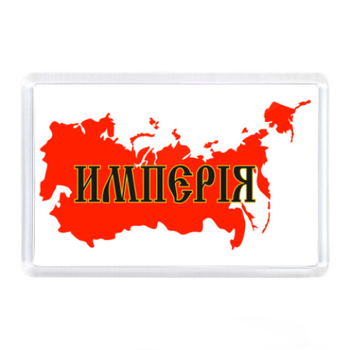 Магнит Российская Империя