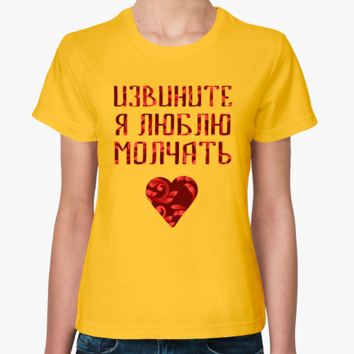 Женская футболка с принтом Я Люблю молчать